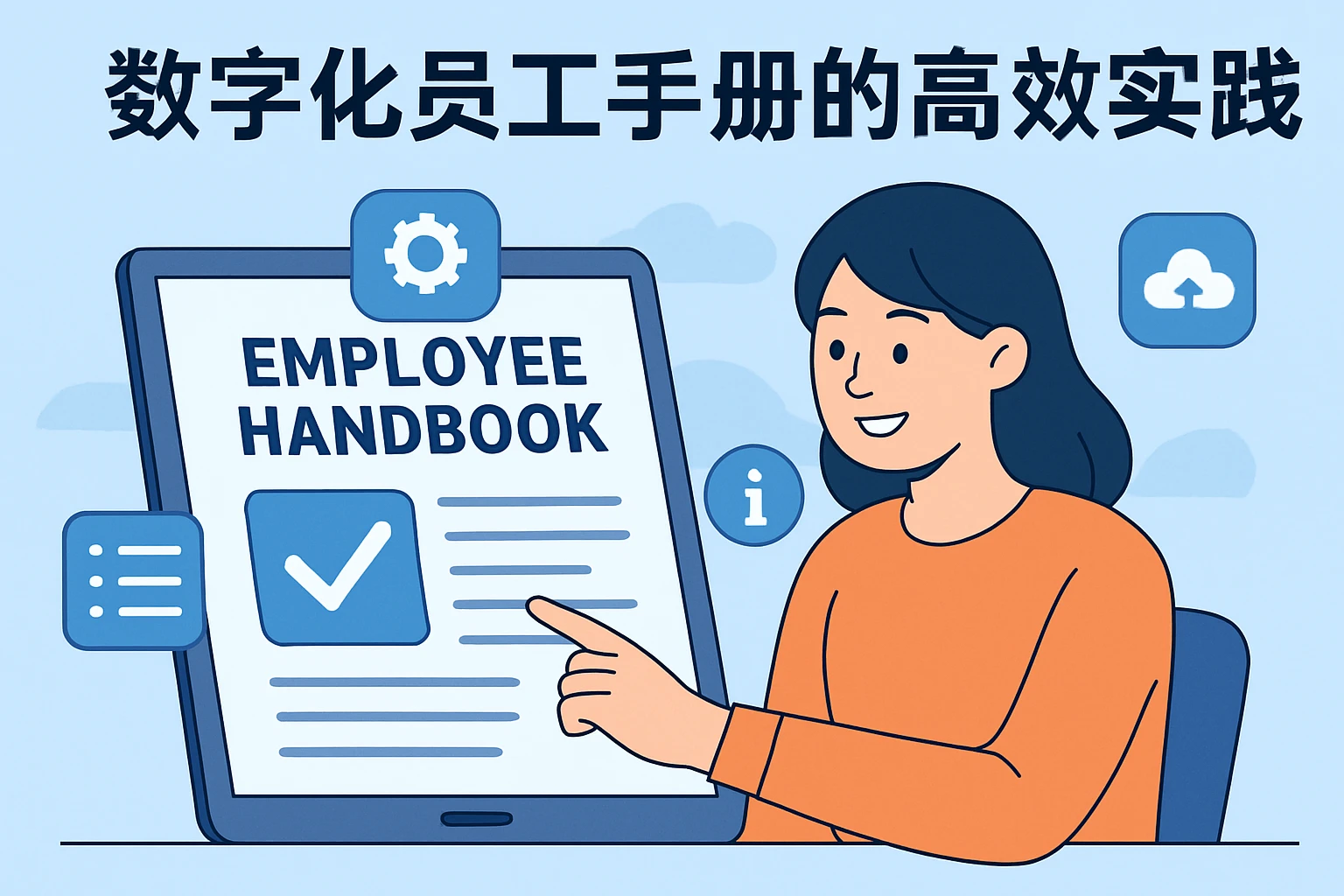 数字化员工手册的高效实践