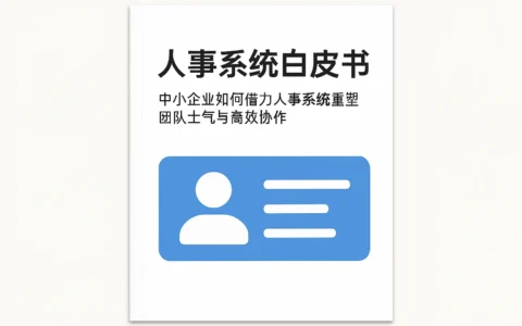 人事系统白皮书：中小企业如何借力人事系统重塑团队士气与高效协作