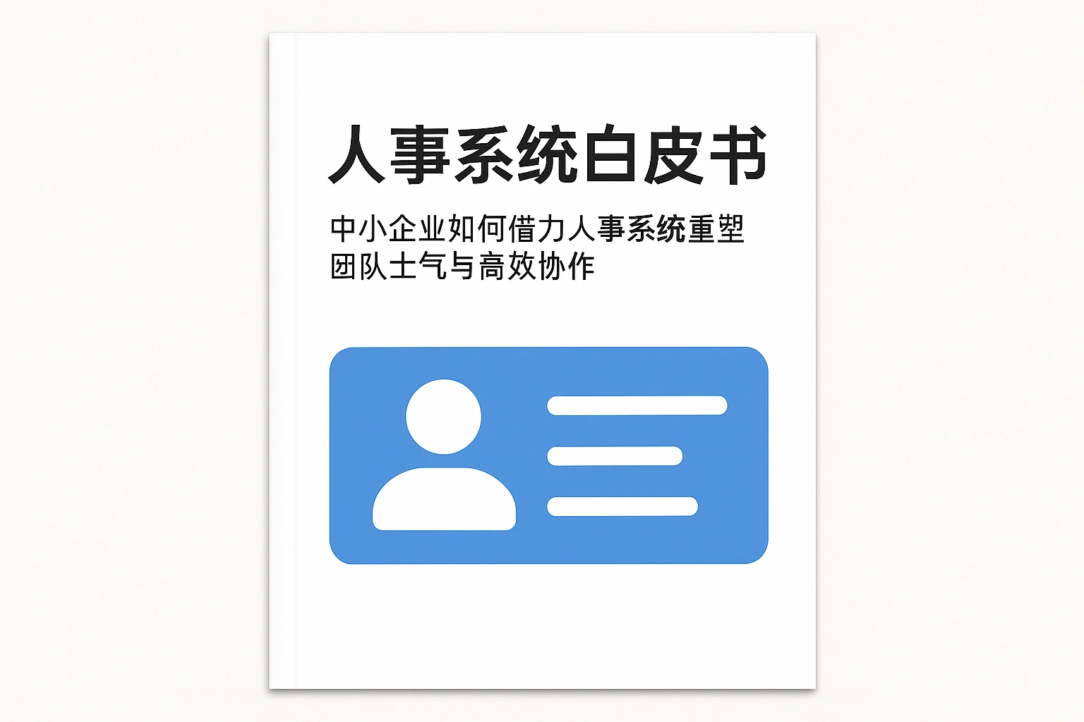人事系统白皮书：中小企业如何借力人事系统重塑团队士气与高效协作