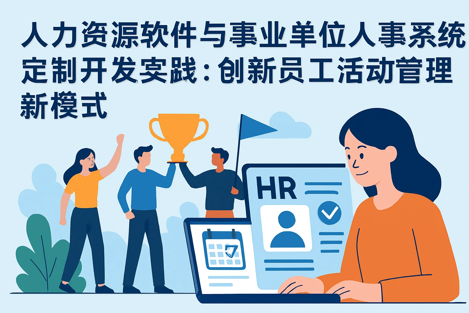 人力资源软件与事业单位人事系统定制开发实践：创新员工活动管理新模式