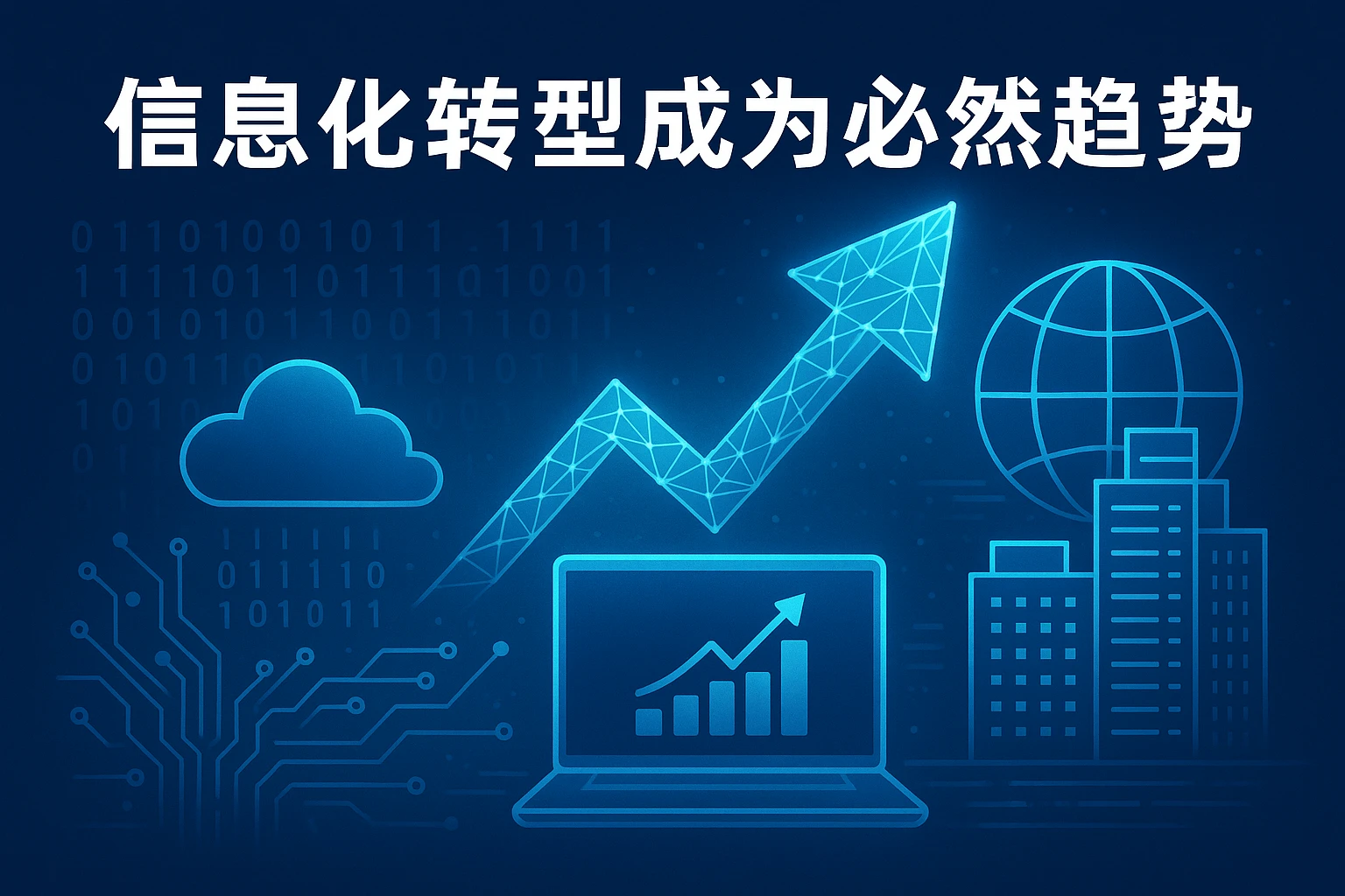 信息化转型成为必然趋势