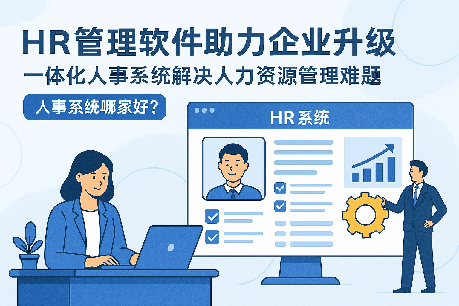 HR管理软件助力企业升级，一体化人事系统解决人力资源管理难题——人事系统哪家好？