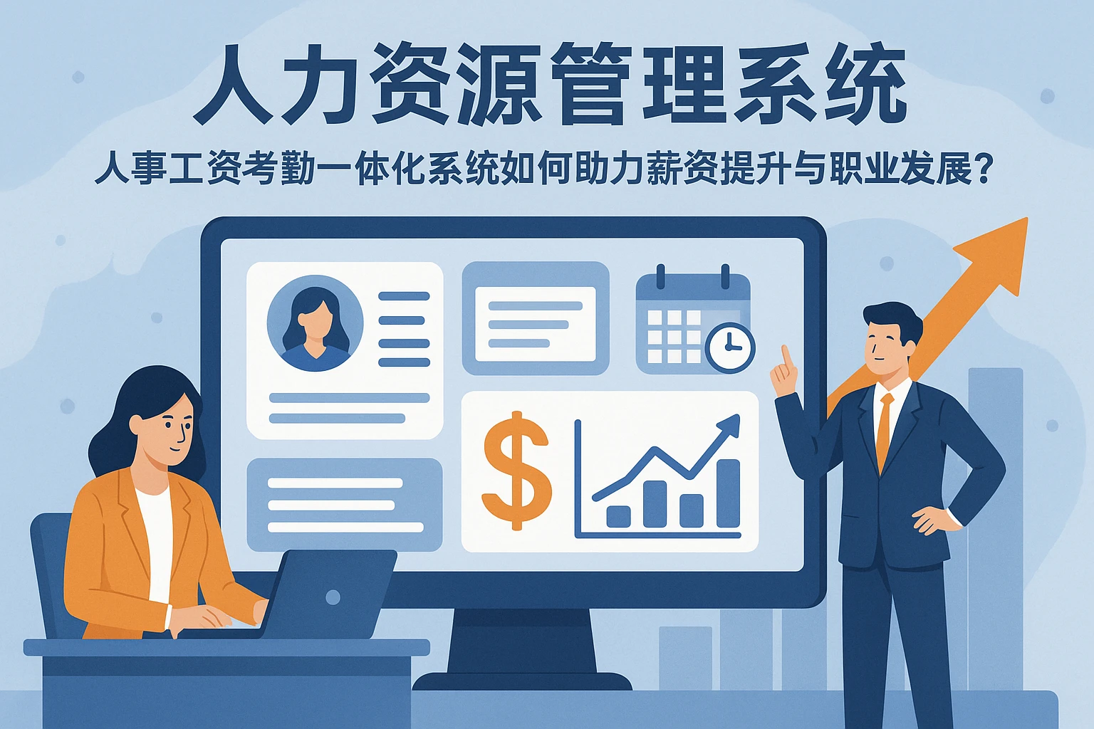 人力资源管理系统：人事工资考勤一体化系统如何助力薪资提升与职业发展？