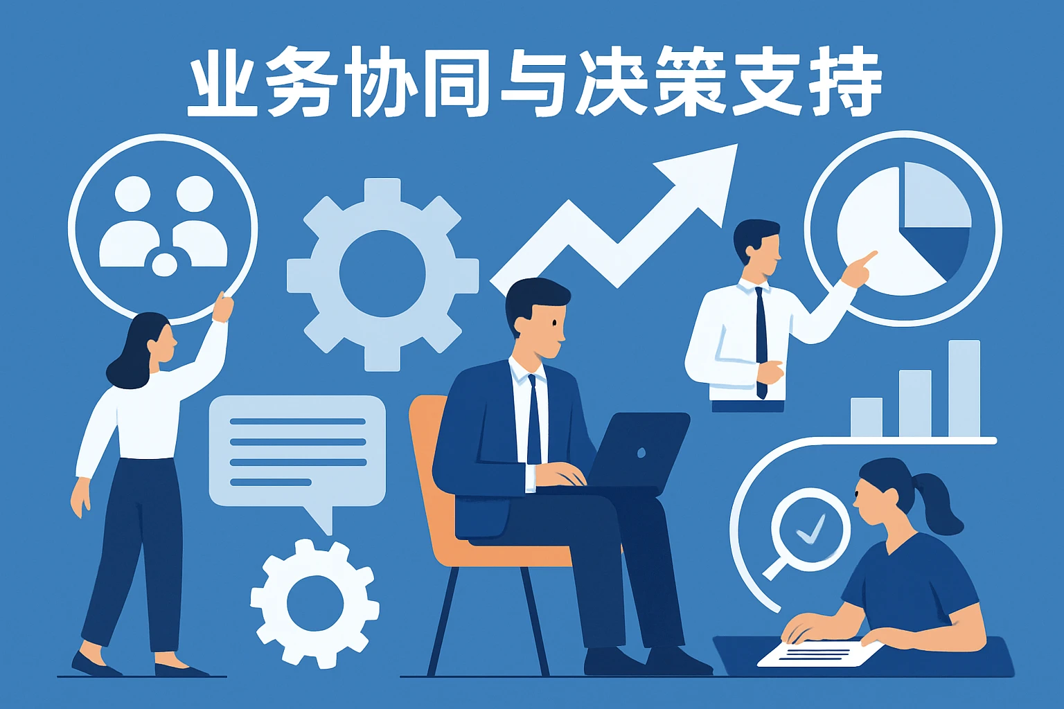 业务协同与决策支持