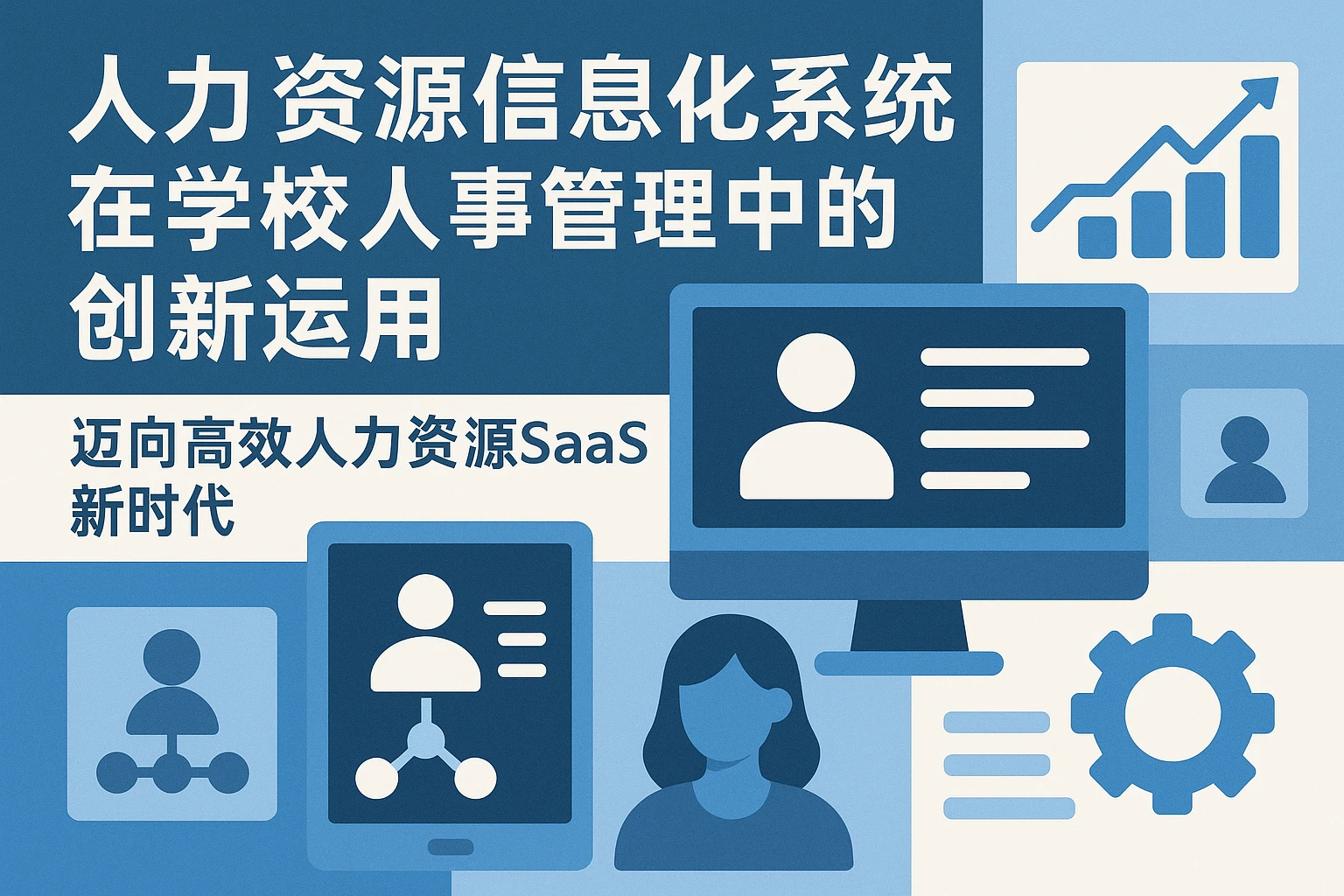 人力资源信息化系统在学校人事管理中的创新运用——迈向高效人力资源SaaS新时代