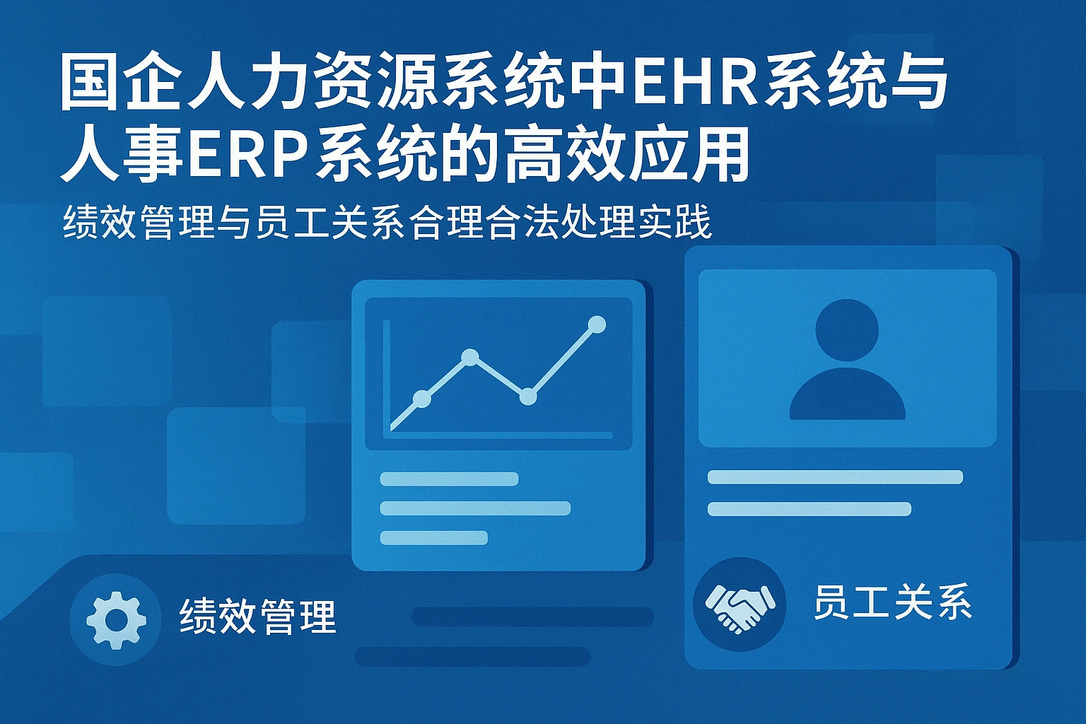 国企人力资源系统中EHR系统与人事ERP系统的高效应用 —— 绩效管理与员工关系合理合法处理实践