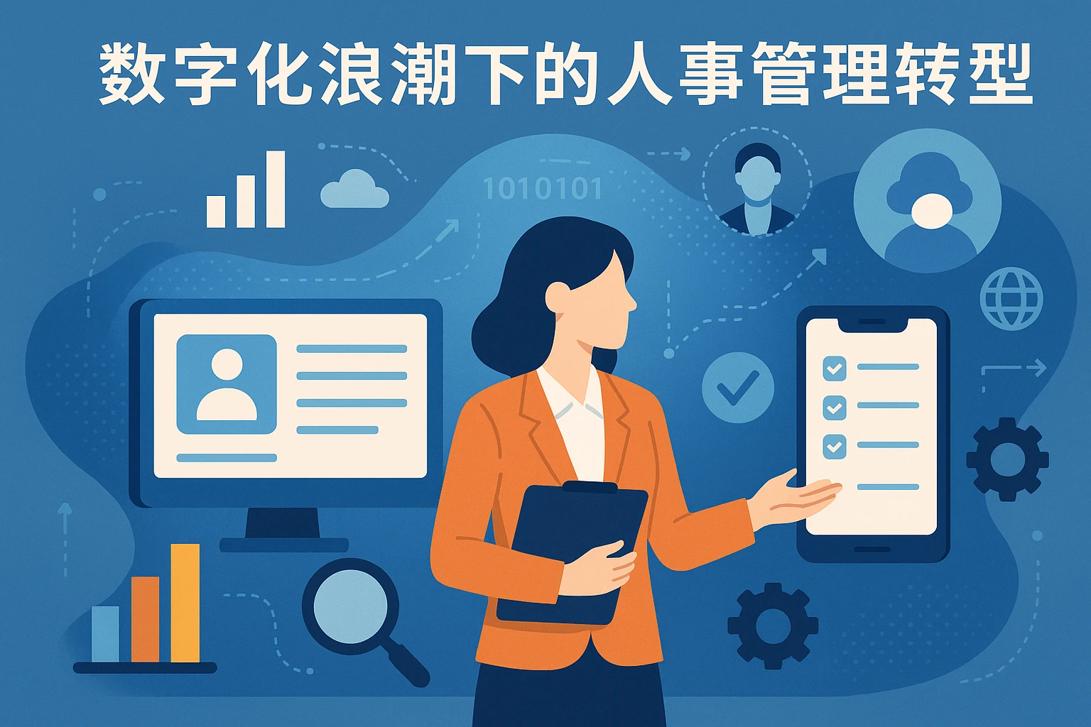 数字化浪潮下的人事管理转型