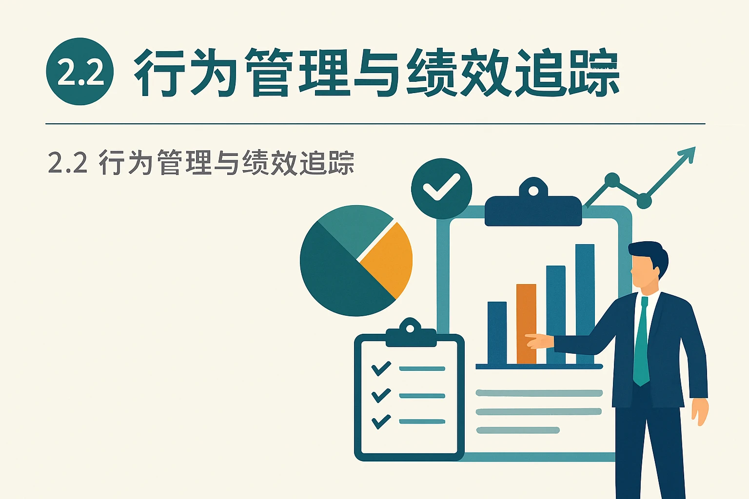 2.2 行为管理与绩效追踪