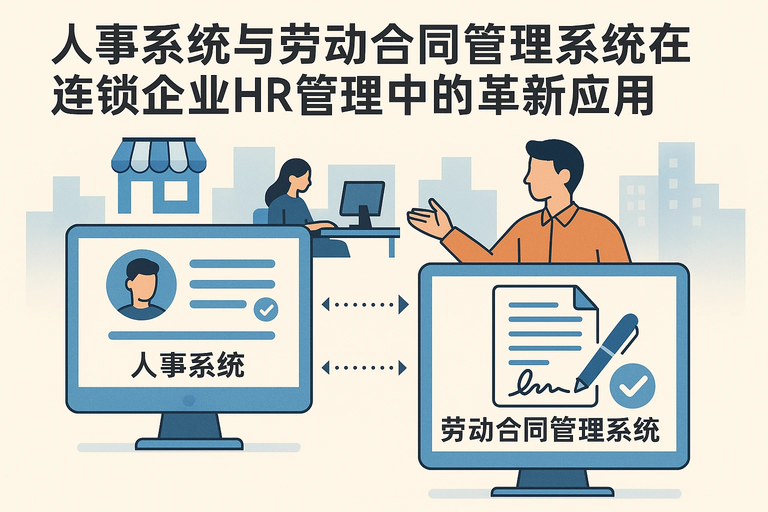 人事系统与劳动合同管理系统在连锁企业HR管理中的革新应用