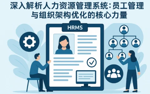 深入解析人力资源管理系统：员工管理与组织架构优化的核心力量