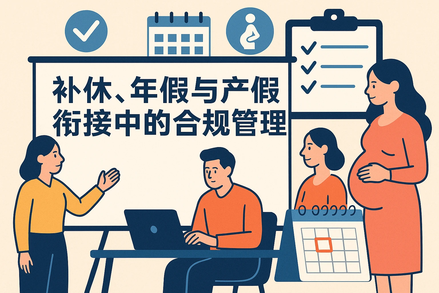 补休、年假与产假衔接中的合规管理