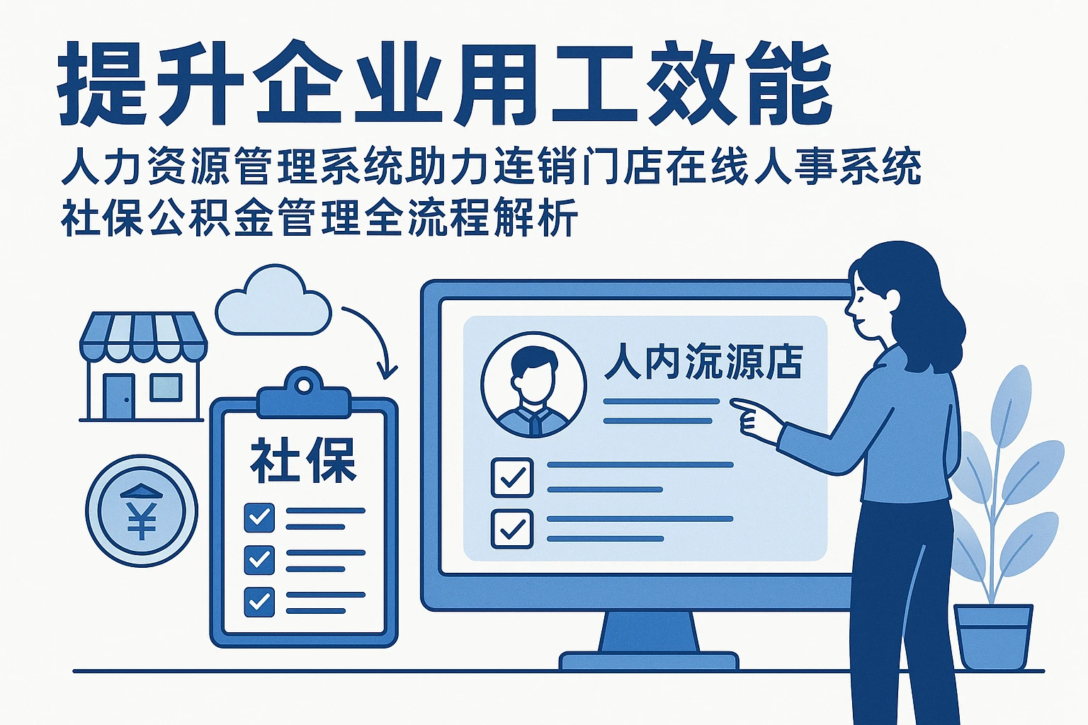 提升企业用工效能——人力资源管理系统助力连锁门店在线人事系统社保公积金管理全流程解析