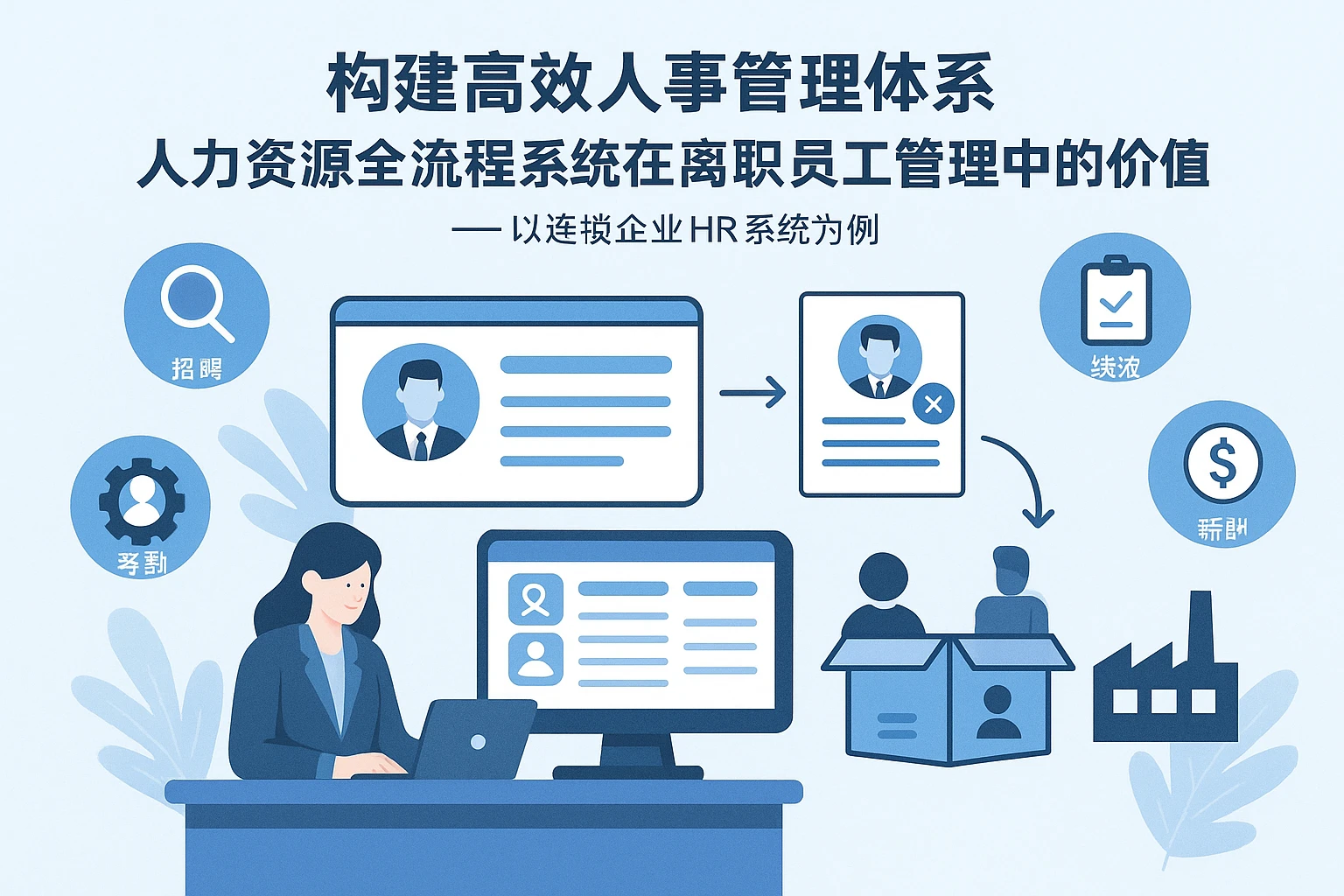 构建高效人事管理体系：人力资源全流程系统在离职员工管理中的价值 —— 以连锁企业HR系统为例
