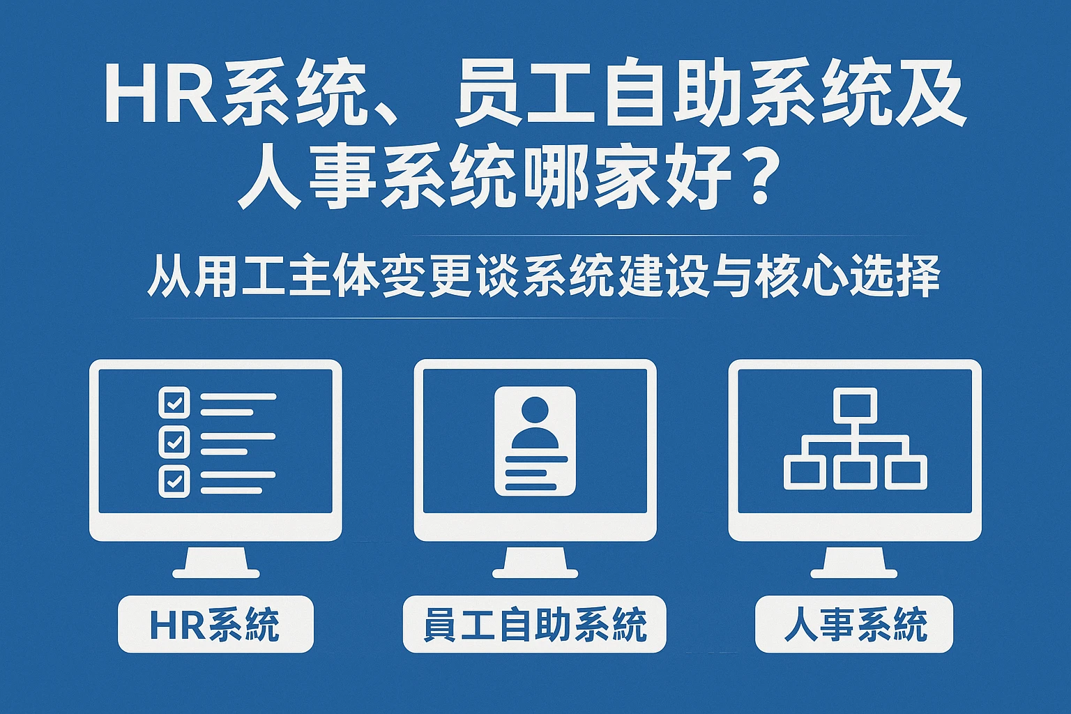 HR系统、员工自助系统及人事系统哪家好？——从用工主体变更谈系统建设与核心选择