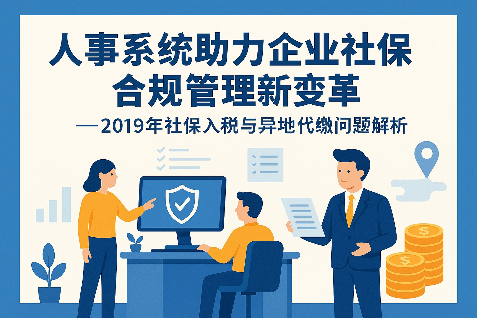 人事系统助力企业社保合规管理新变革——2019年社保入税与异地代缴问题解析