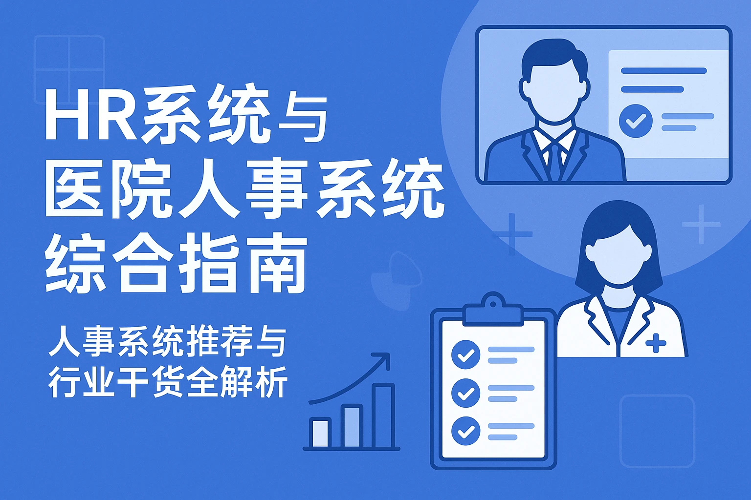 HR系统与医院人事系统综合指南——人事系统推荐与行业干货全解析