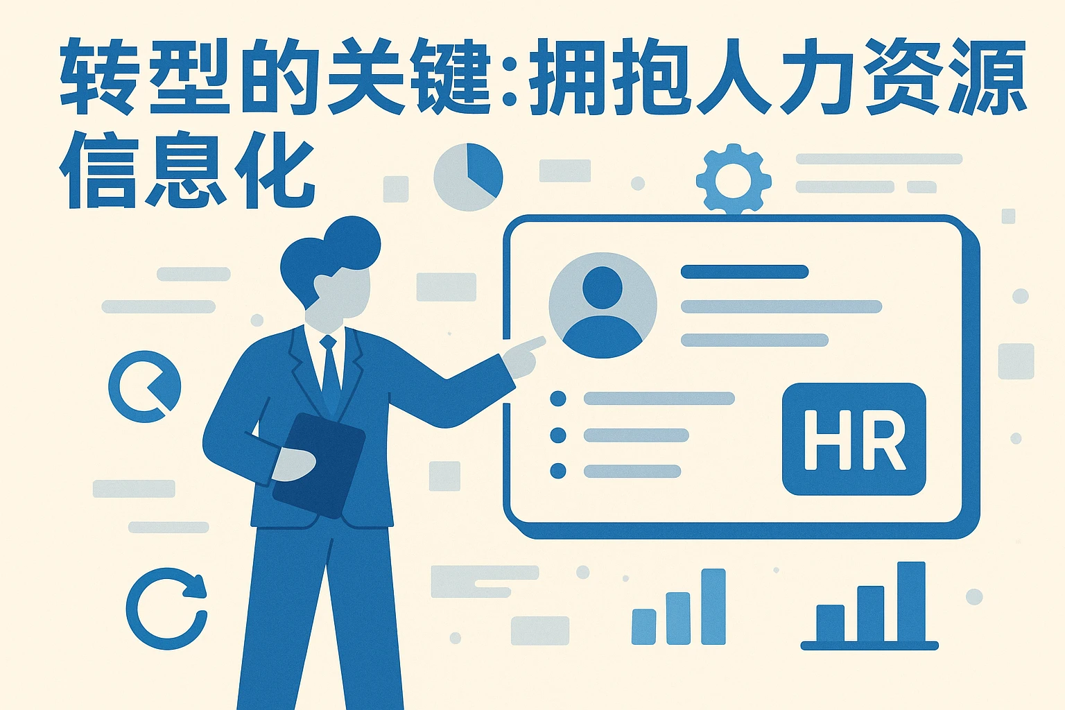 转型的关键：拥抱人力资源信息化