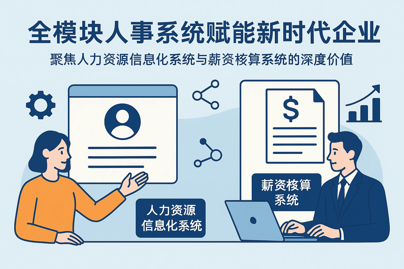 全模块人事系统赋能新时代企业：聚焦人力资源信息化系统与薪资核算系统的深度价值