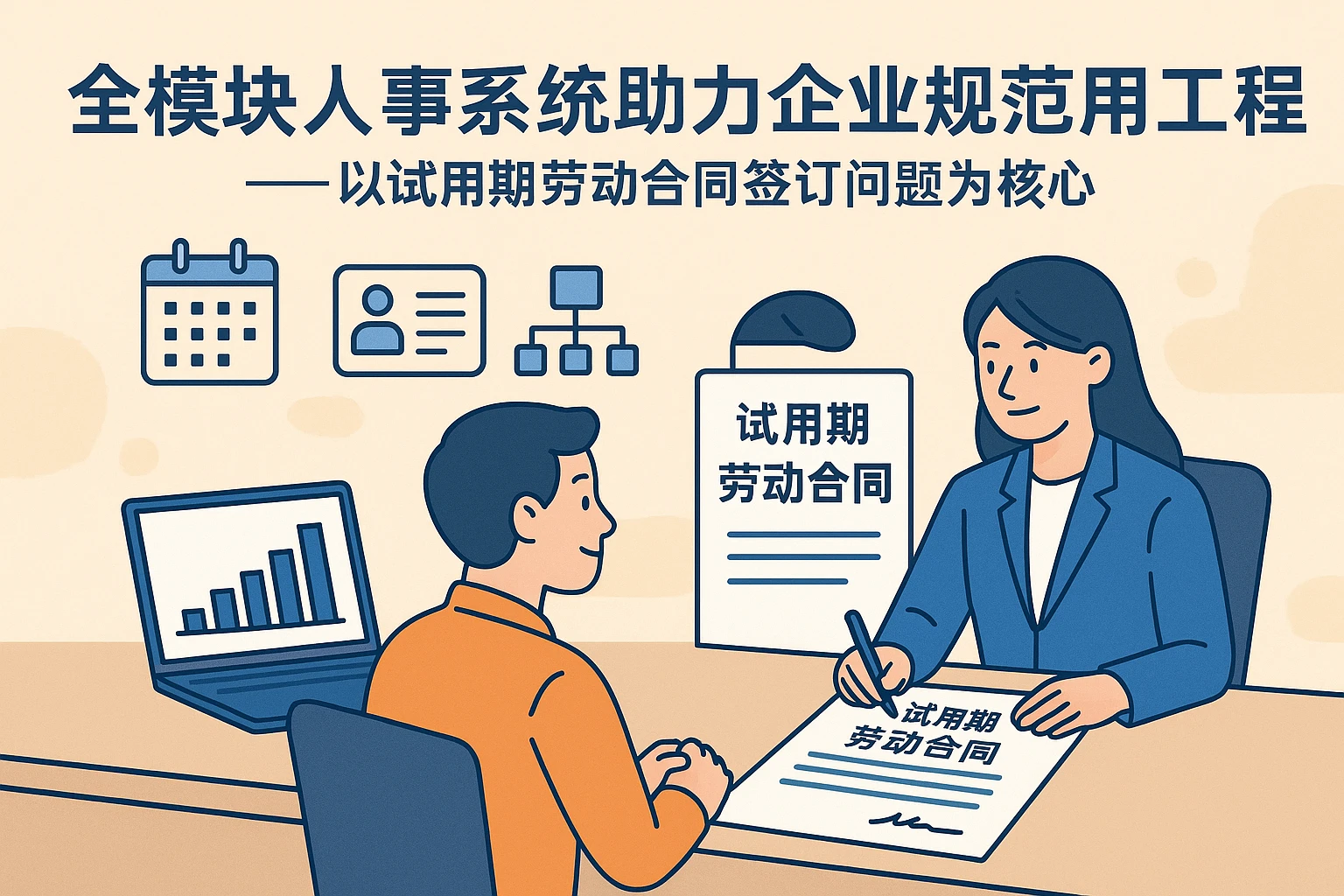 全模块人事系统助力企业规范用工流程——以试用期劳动合同签订问题为核心