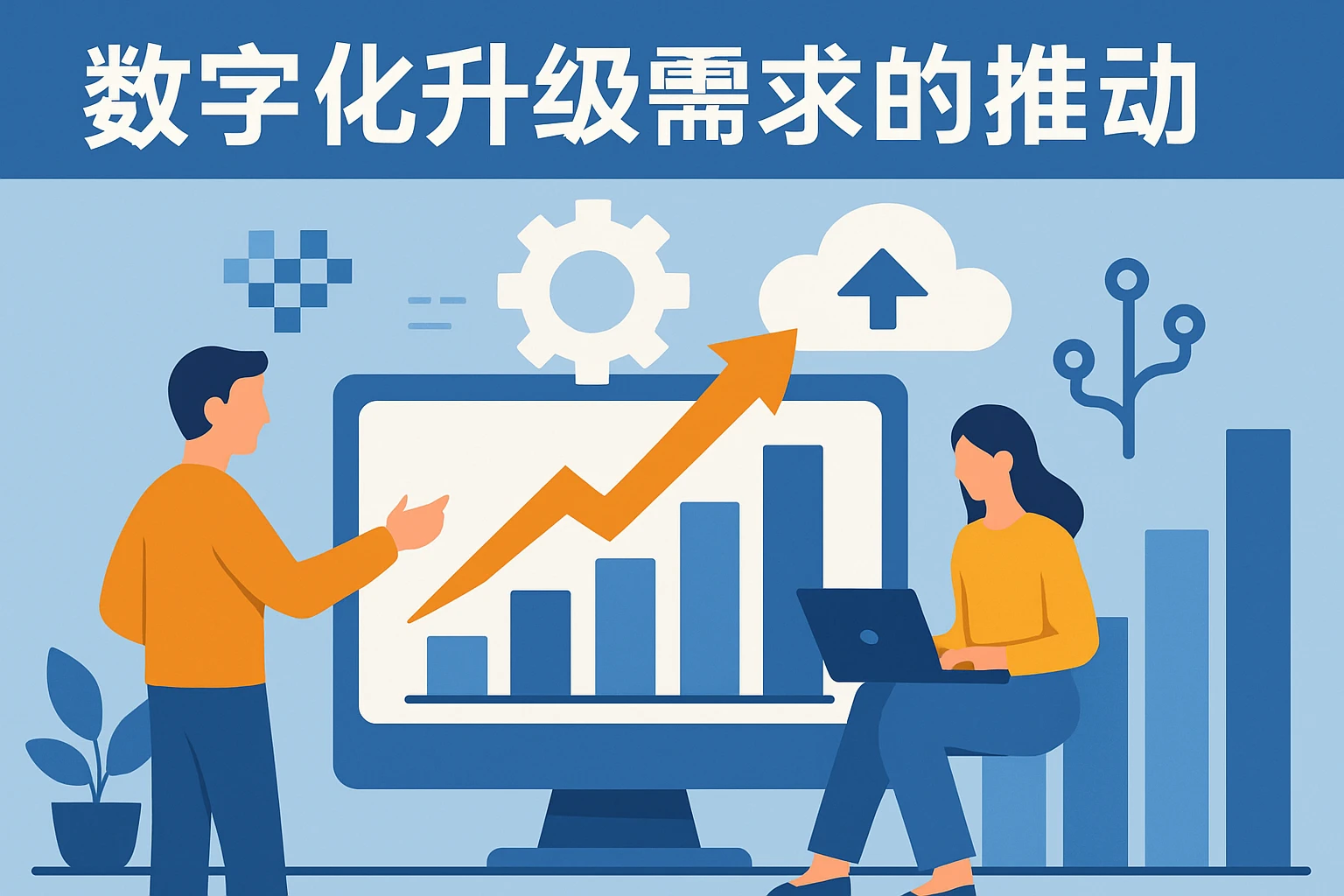 数字化升级需求的推动