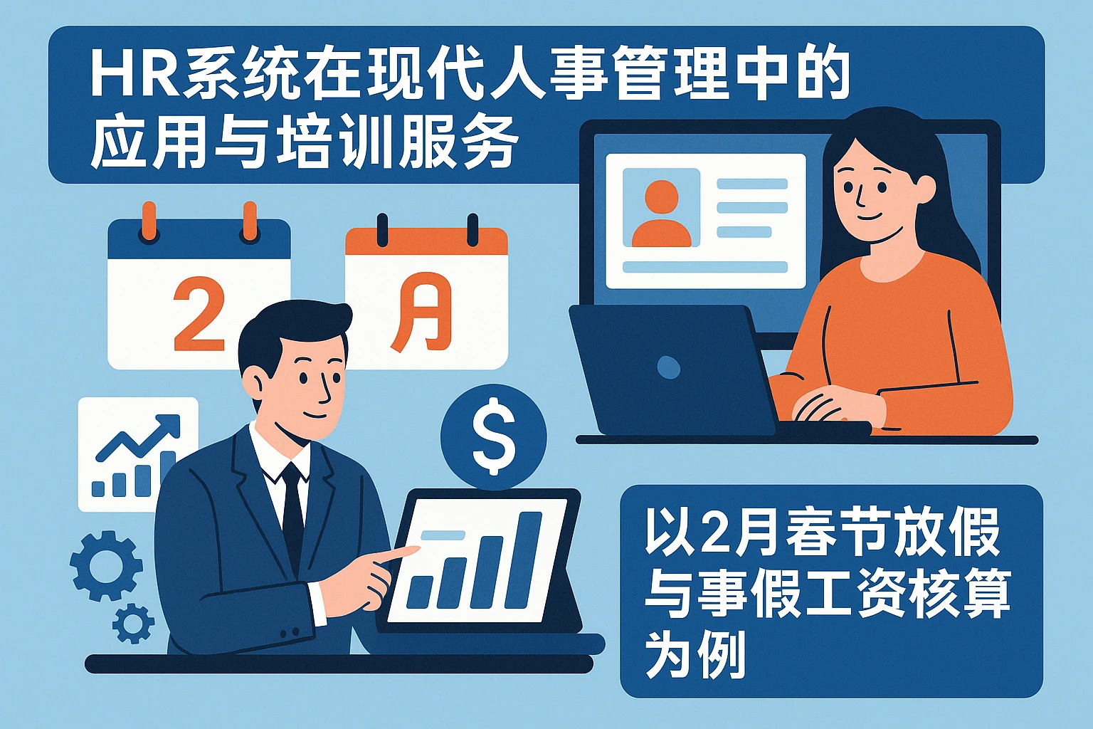 HR系统在现代人事管理中的应用与培训服务——以2月春节放假与事假工资核算为例