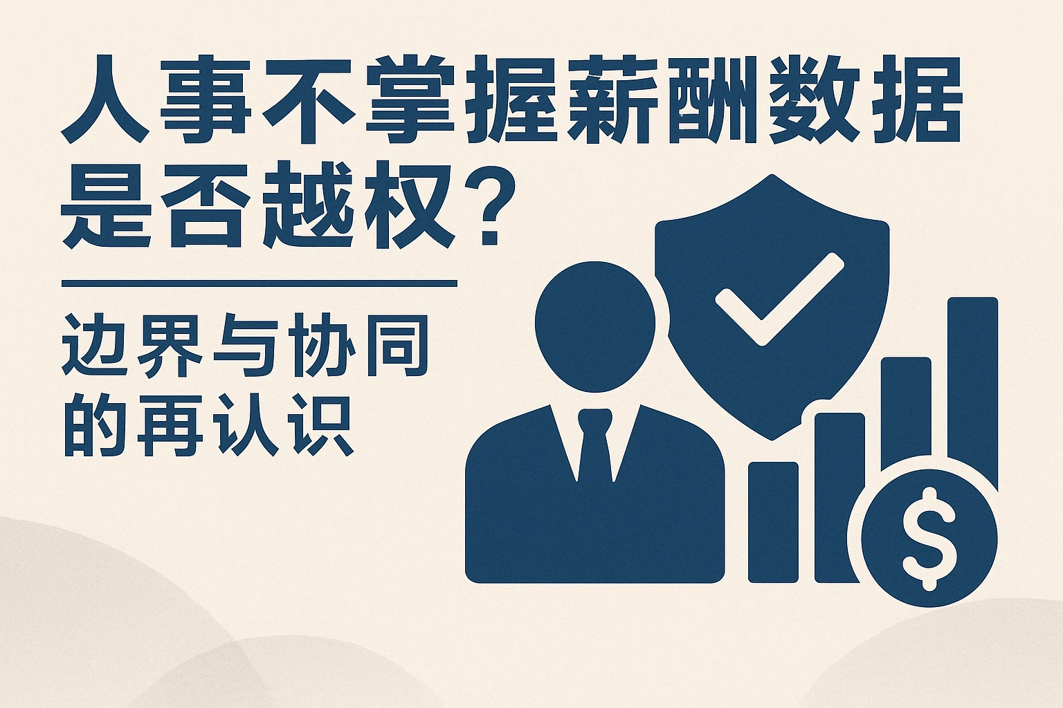 人事不掌握薪酬数据是否越权？边界与协同的再认识