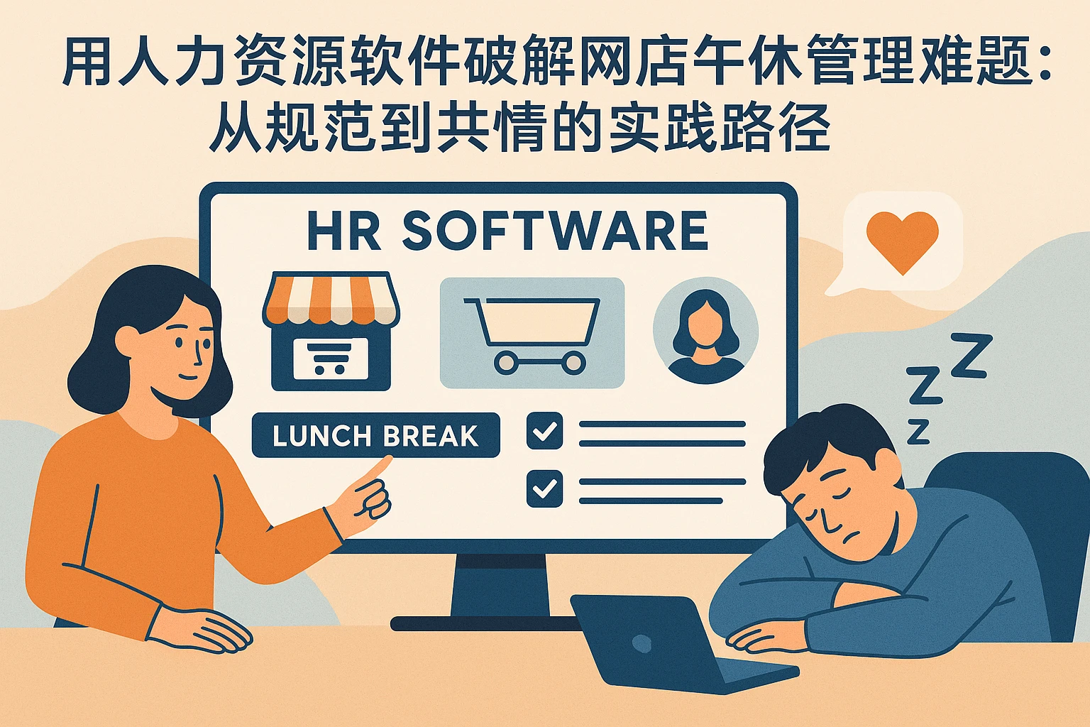用人力资源软件破解网店午休管理难题：从规范到共情的实践路径