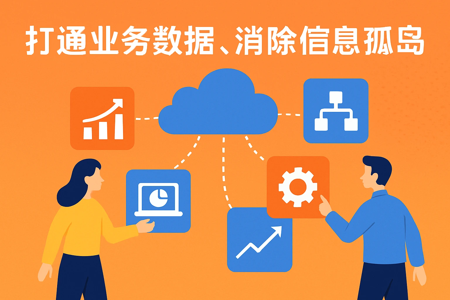 打通业务数据，消除信息孤岛