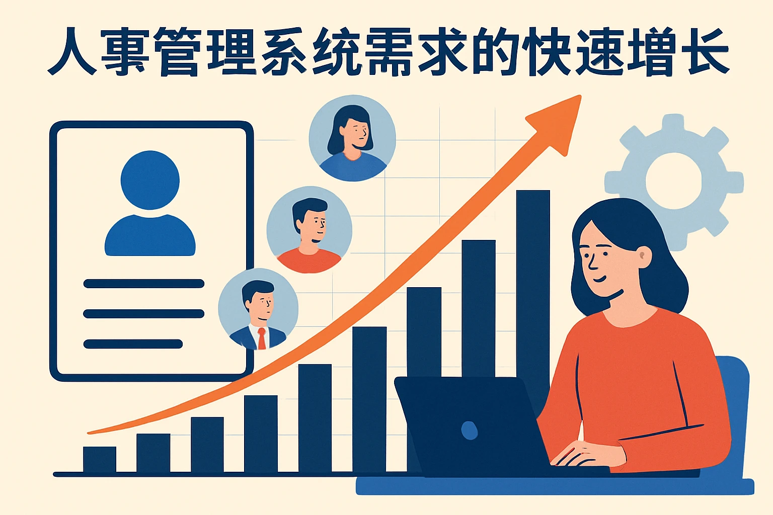 人事管理系统需求的快速增长
