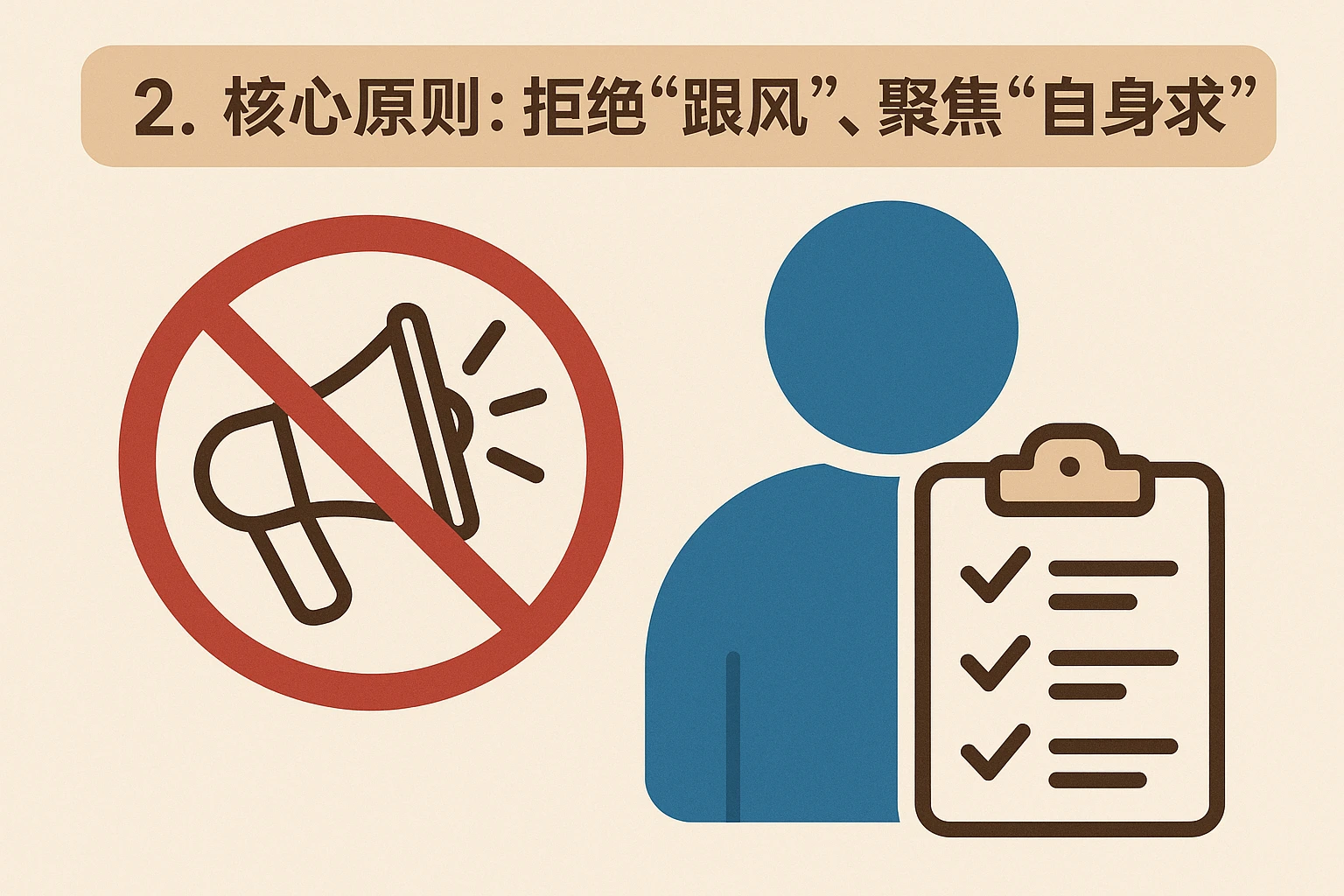 2. 核心原则：拒绝“跟风”，聚焦“自身需求”