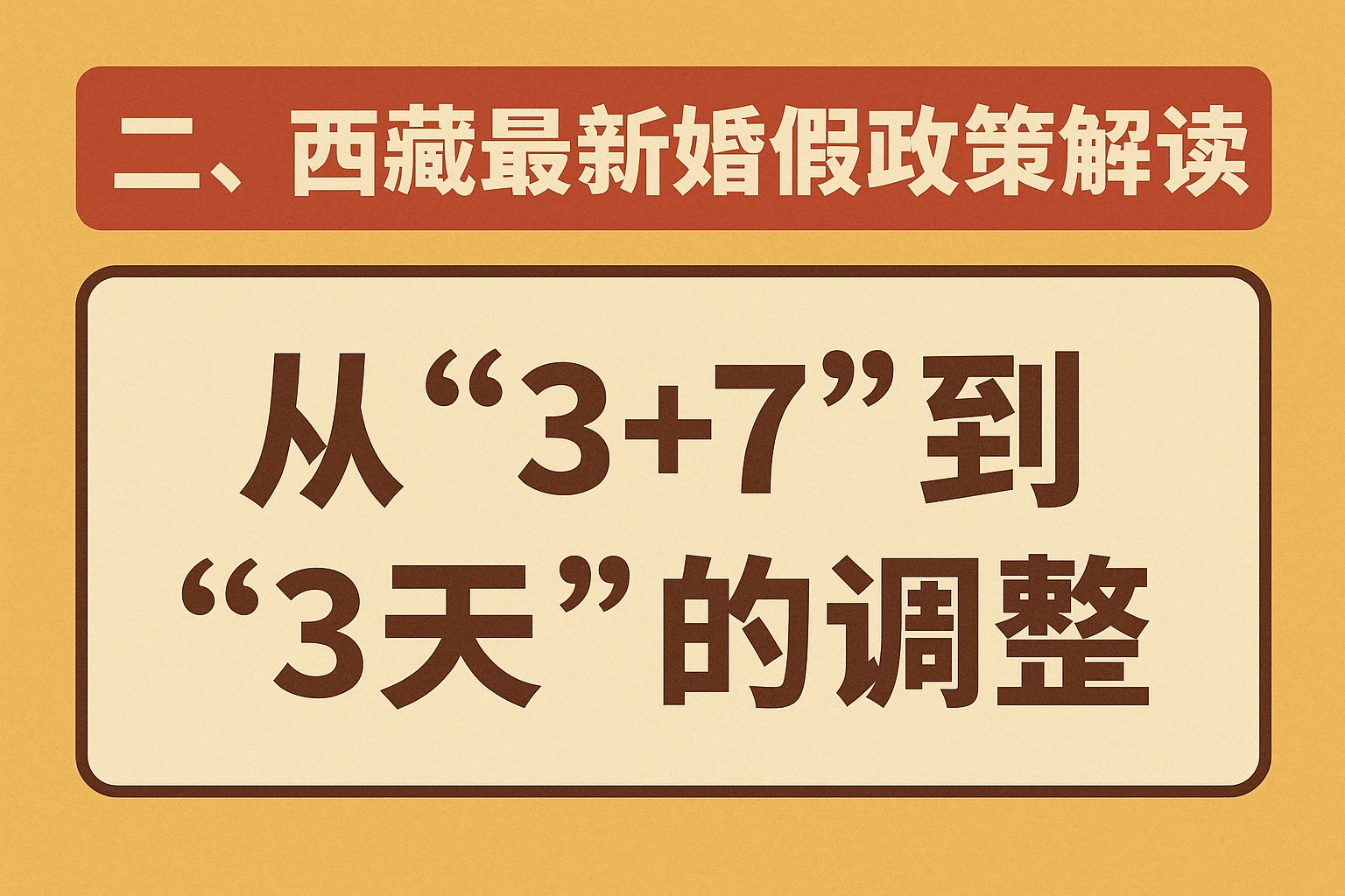 二、西藏最新婚假政策解读：从“3+7”到“3天”的调整
