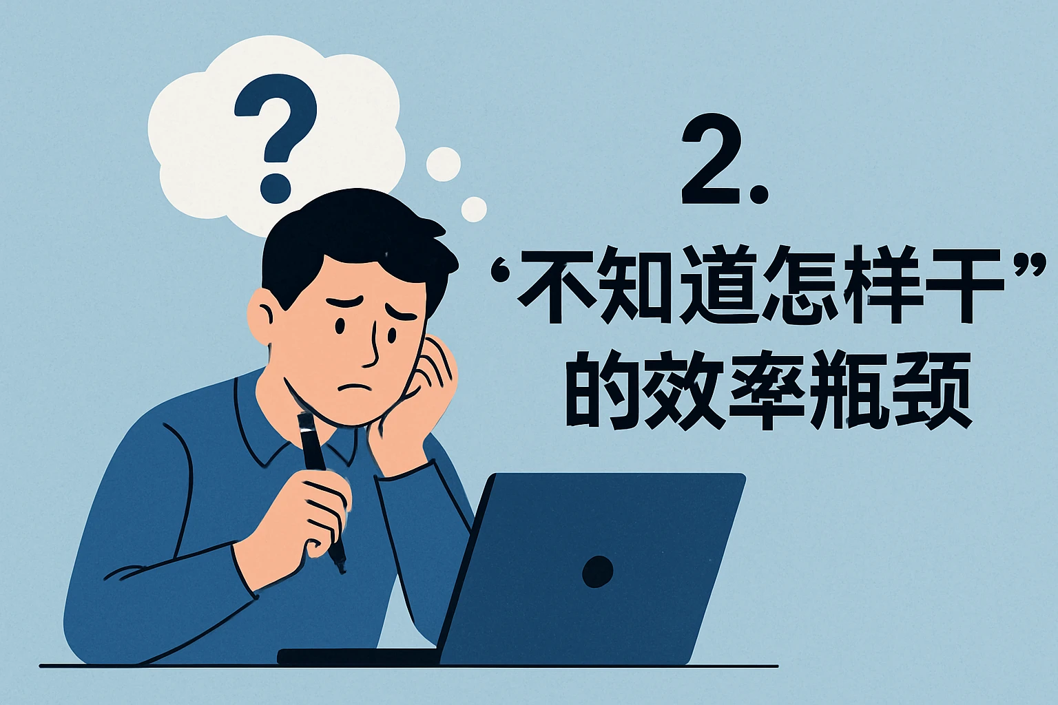 2. 中人：“不知道怎样干好”的效率瓶颈