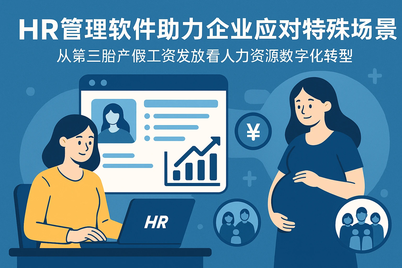 HR管理软件助力企业应对特殊场景：从第三胎产假工资发放看人力资源数字化转型