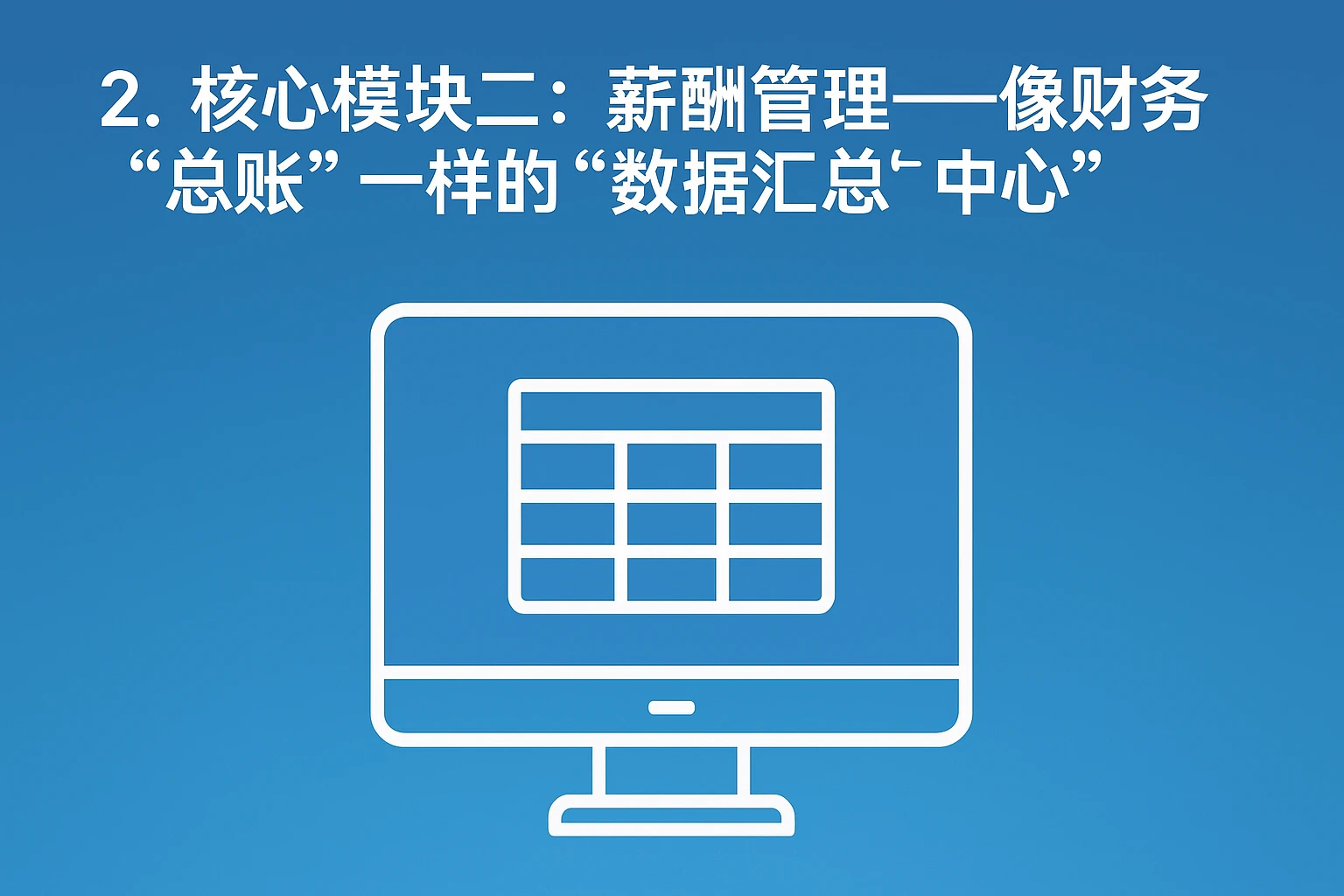 2. 核心模块二：薪酬管理——像财务“总账”一样的“数据汇总中心”