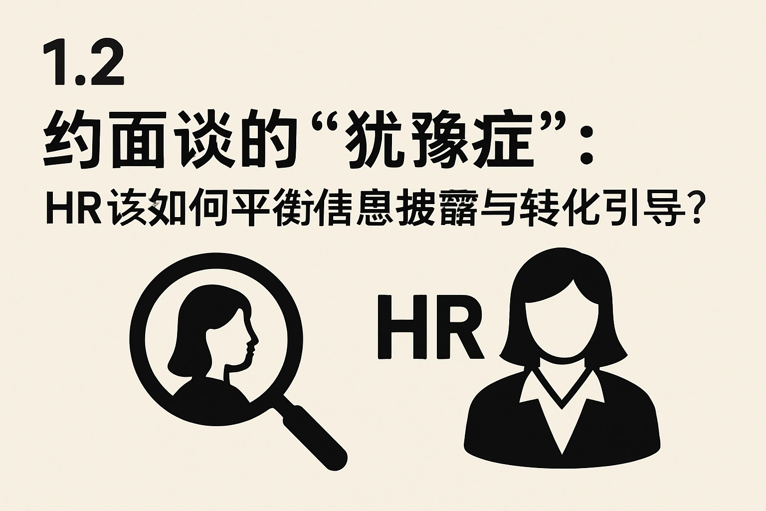 1.2 约面谈的“犹豫症”：HR该如何平衡信息披露与转化引导？