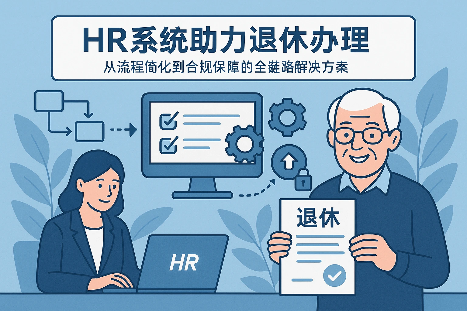 HR系统助力退休办理：从流程简化到合规保障的全链路解决方案