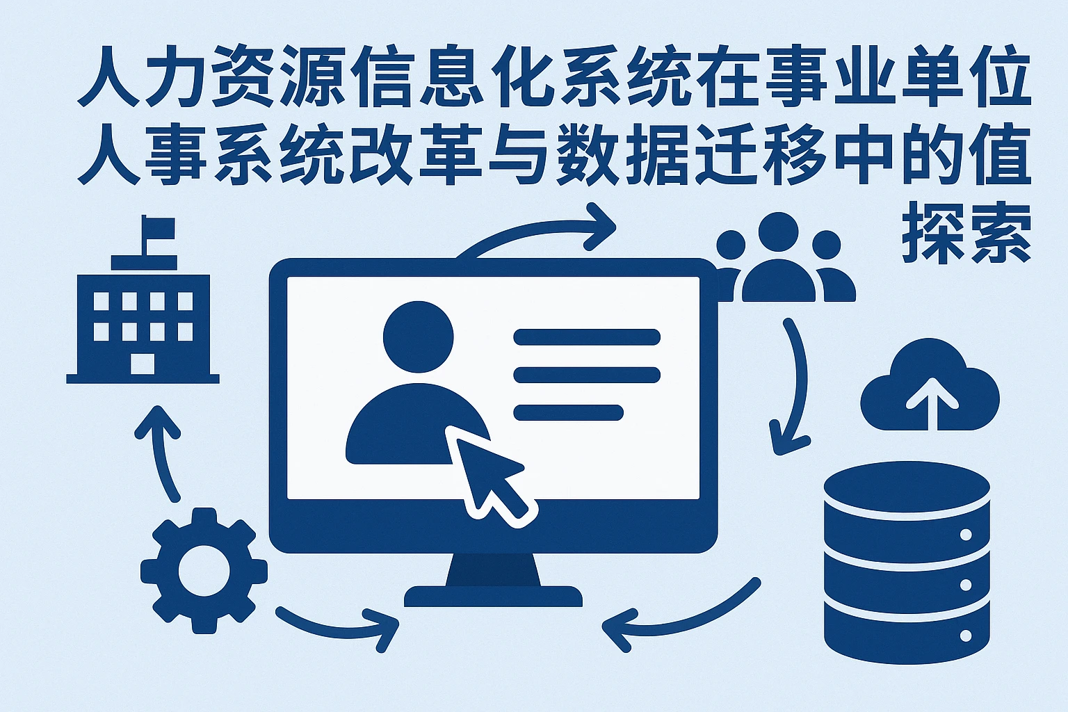 人力资源信息化系统在事业单位人事系统改革与数据迁移中的价值探索