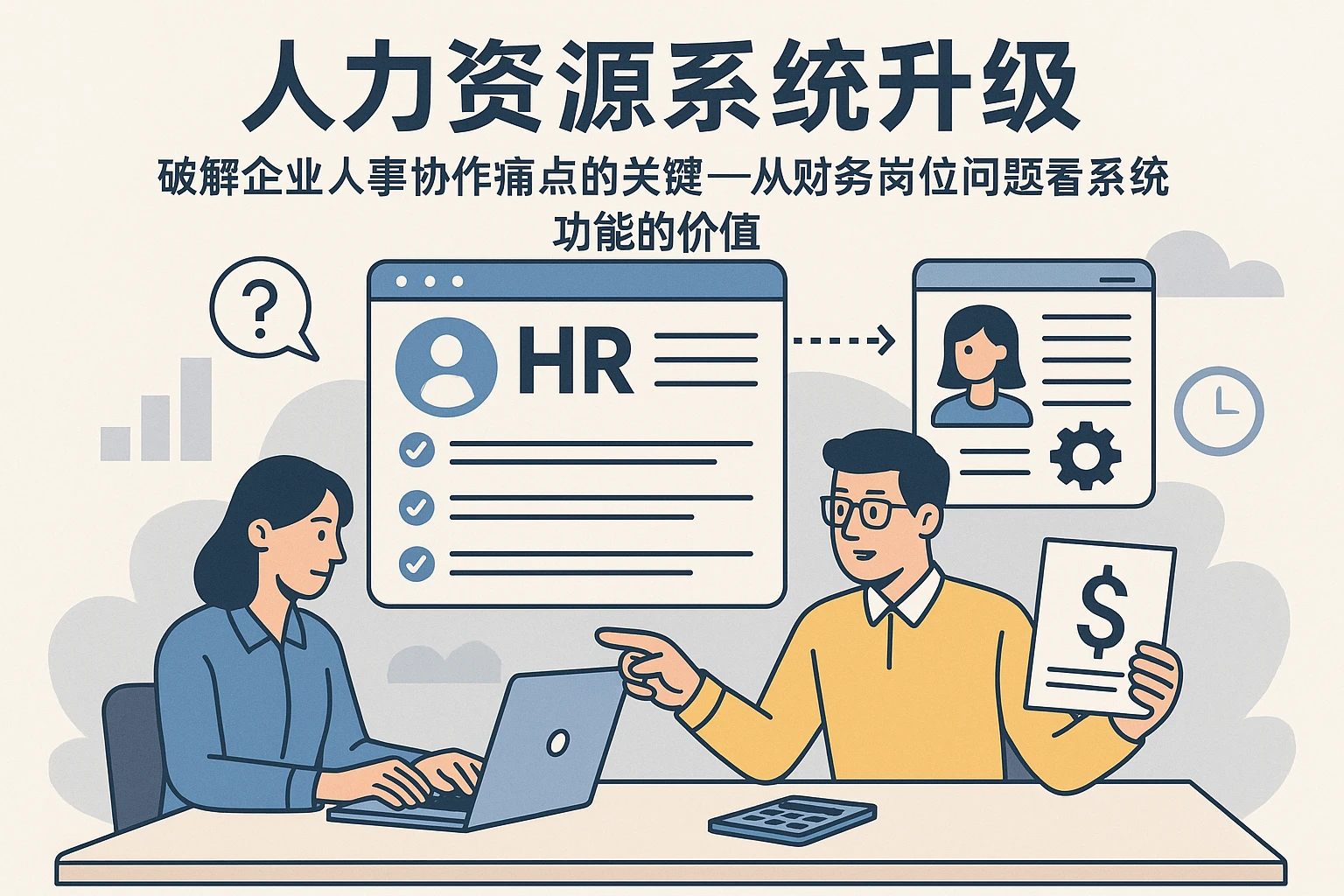 人力资源系统升级：破解企业人事协作痛点的关键——从财务岗位问题看系统功能的价值