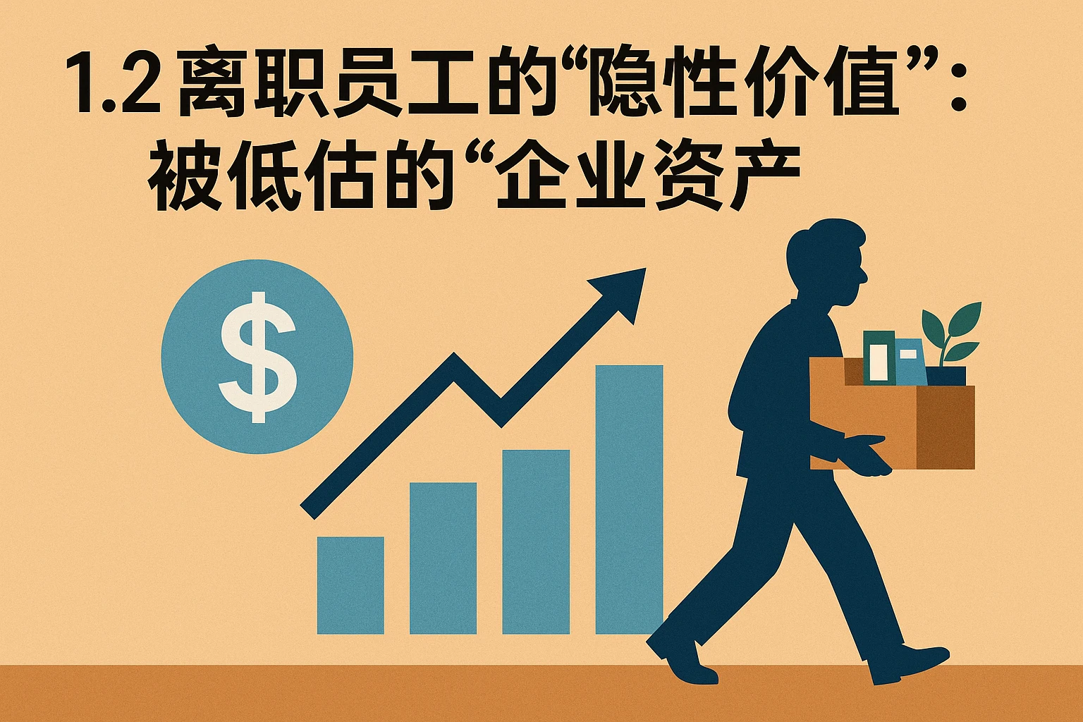 1.2 离职员工的“隐性价值”：被低估的“企业资产”