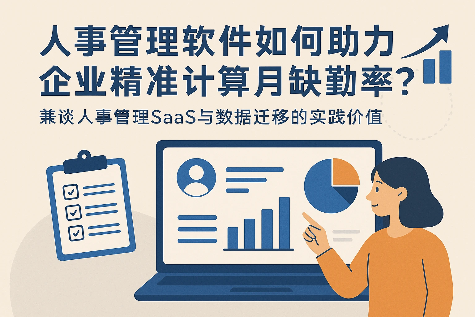 人事管理软件如何助力企业精准计算月缺勤率？——兼谈人事管理SaaS与数据迁移的实践价值