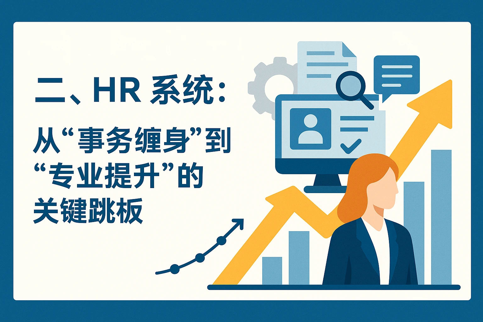 二、HR系统：从“事务缠身”到“专业提升”的关键跳板