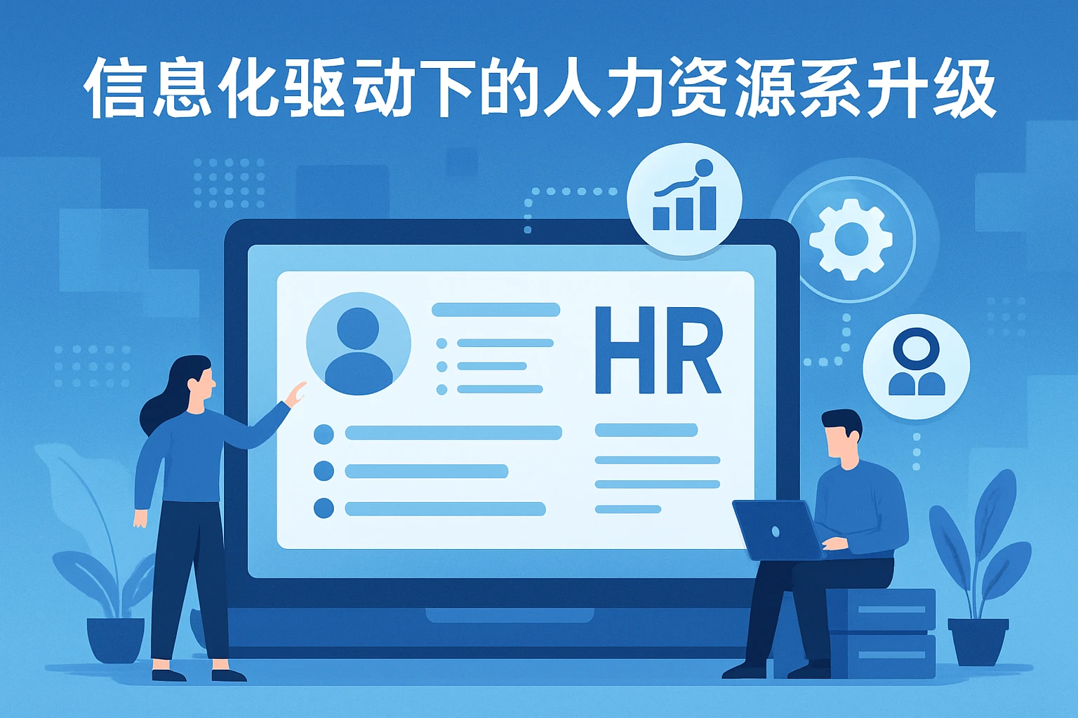 信息化驱动下的人力资源系统升级