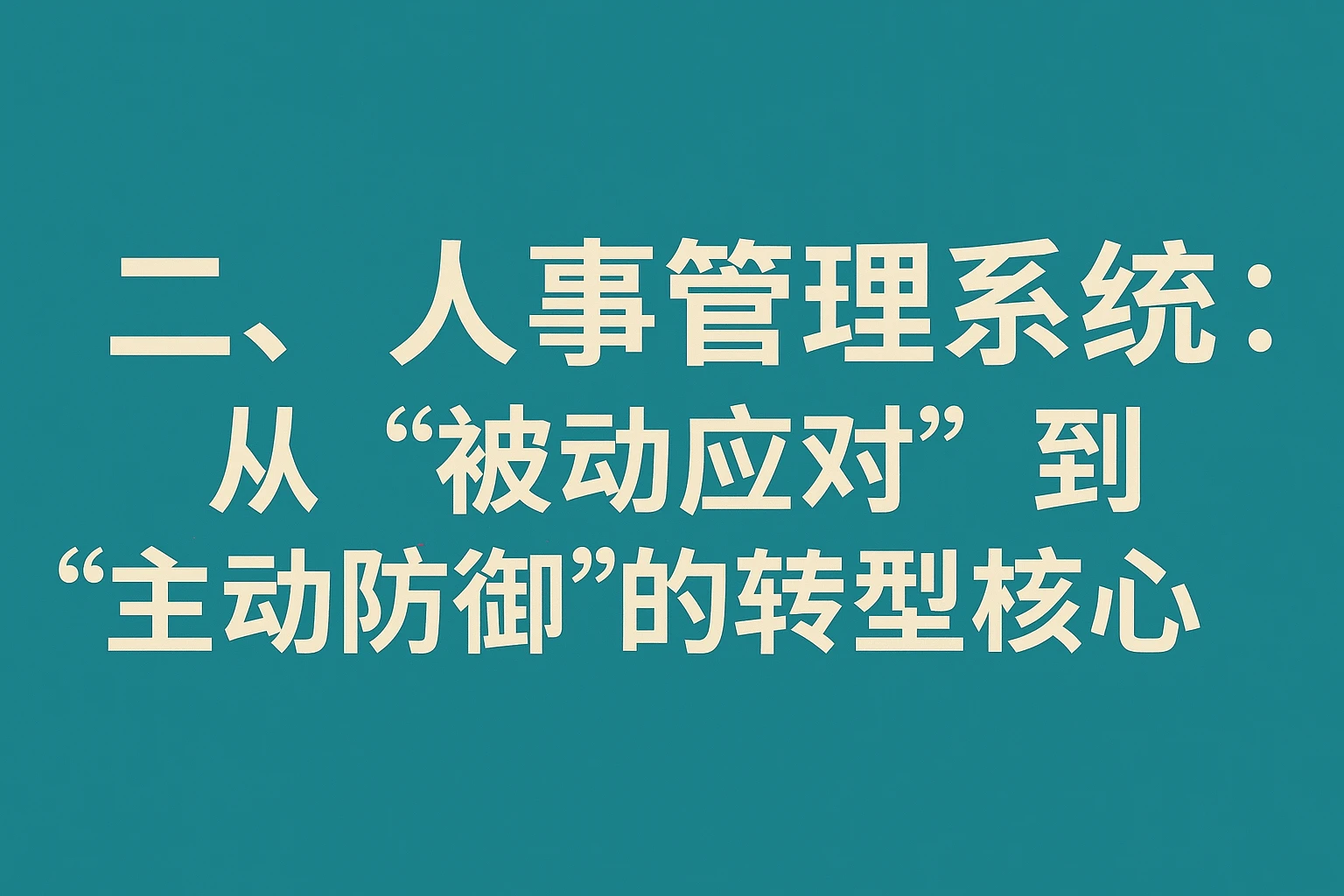 二、人事管理系统：从“被动应对”到“主动防御”的转型核心