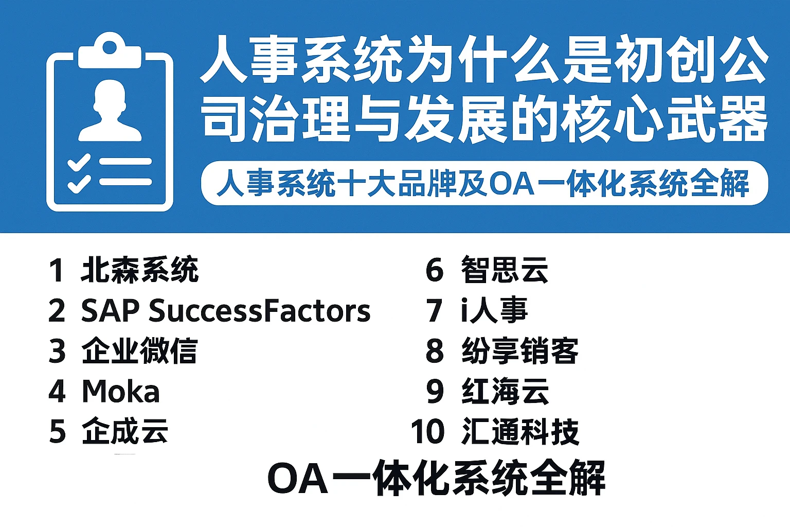 人事系统为什么是初创公司治理与发展的核心武器——人事系统十大品牌及OA一体化系统全解