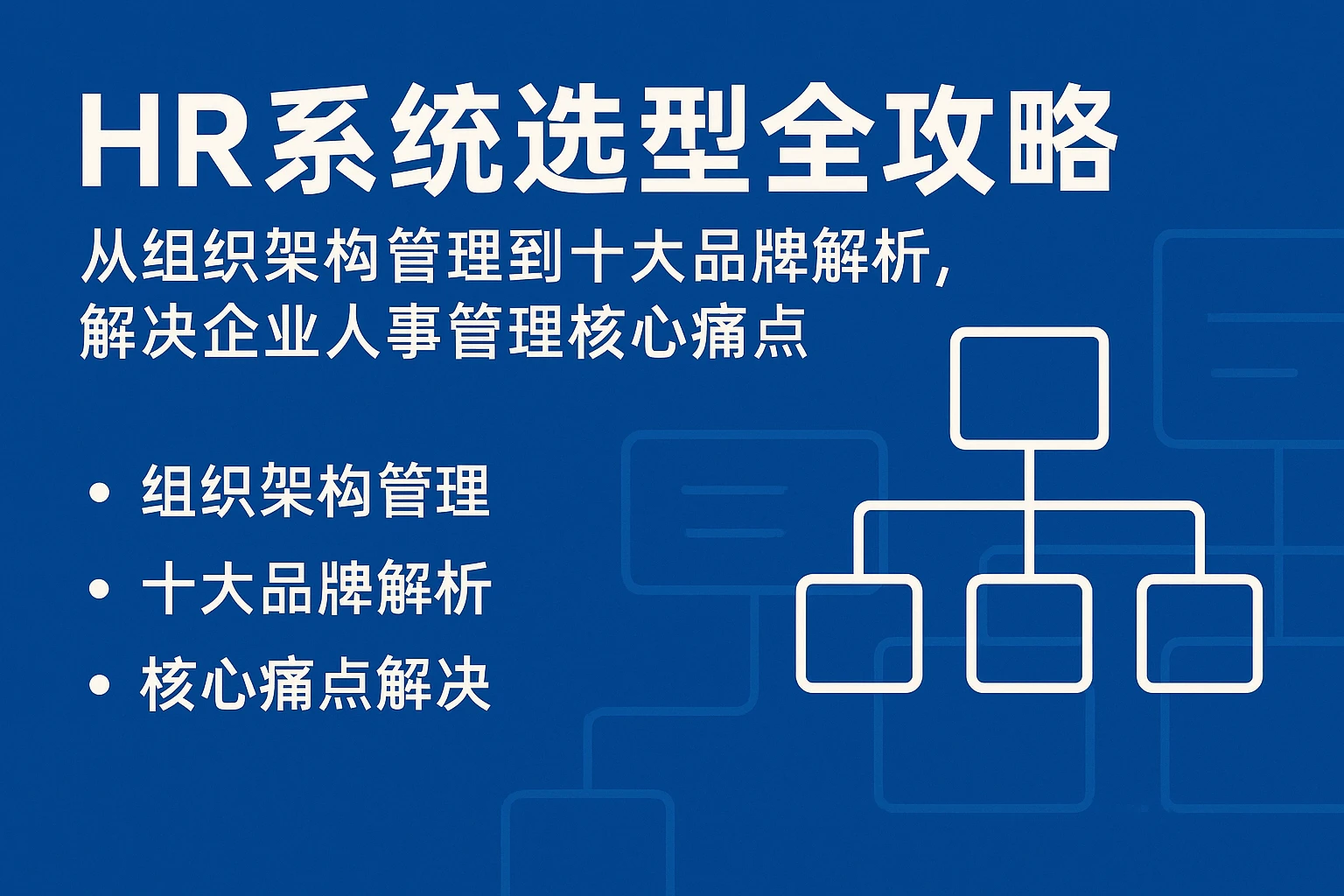 HR系统选型全攻略：从组织架构管理到十大品牌解析，解决企业人事管理核心痛点