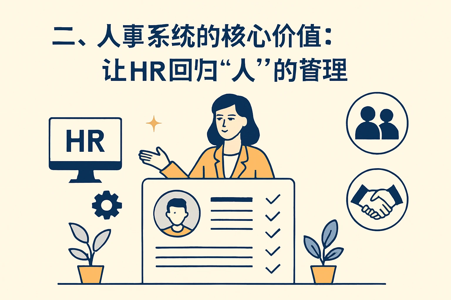 二、人事系统的核心价值：让HR回归“人”的管理
