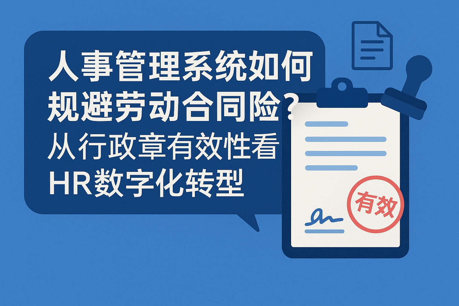 人事管理系统如何规避劳动合同风险？从行政章有效性看HR数字化转型