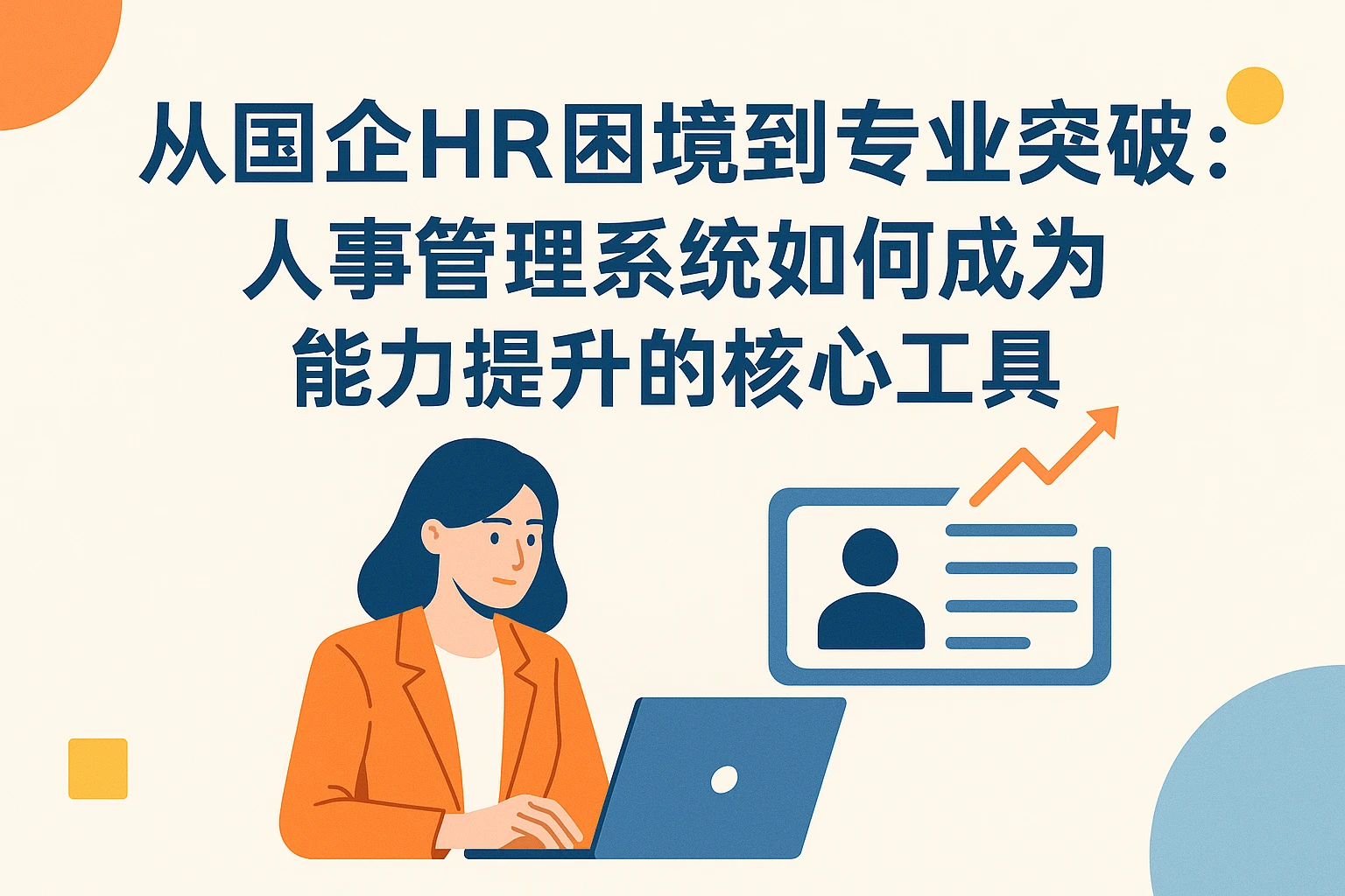 从国企HR困境到专业突破：人事管理系统如何成为能力提升的核心工具