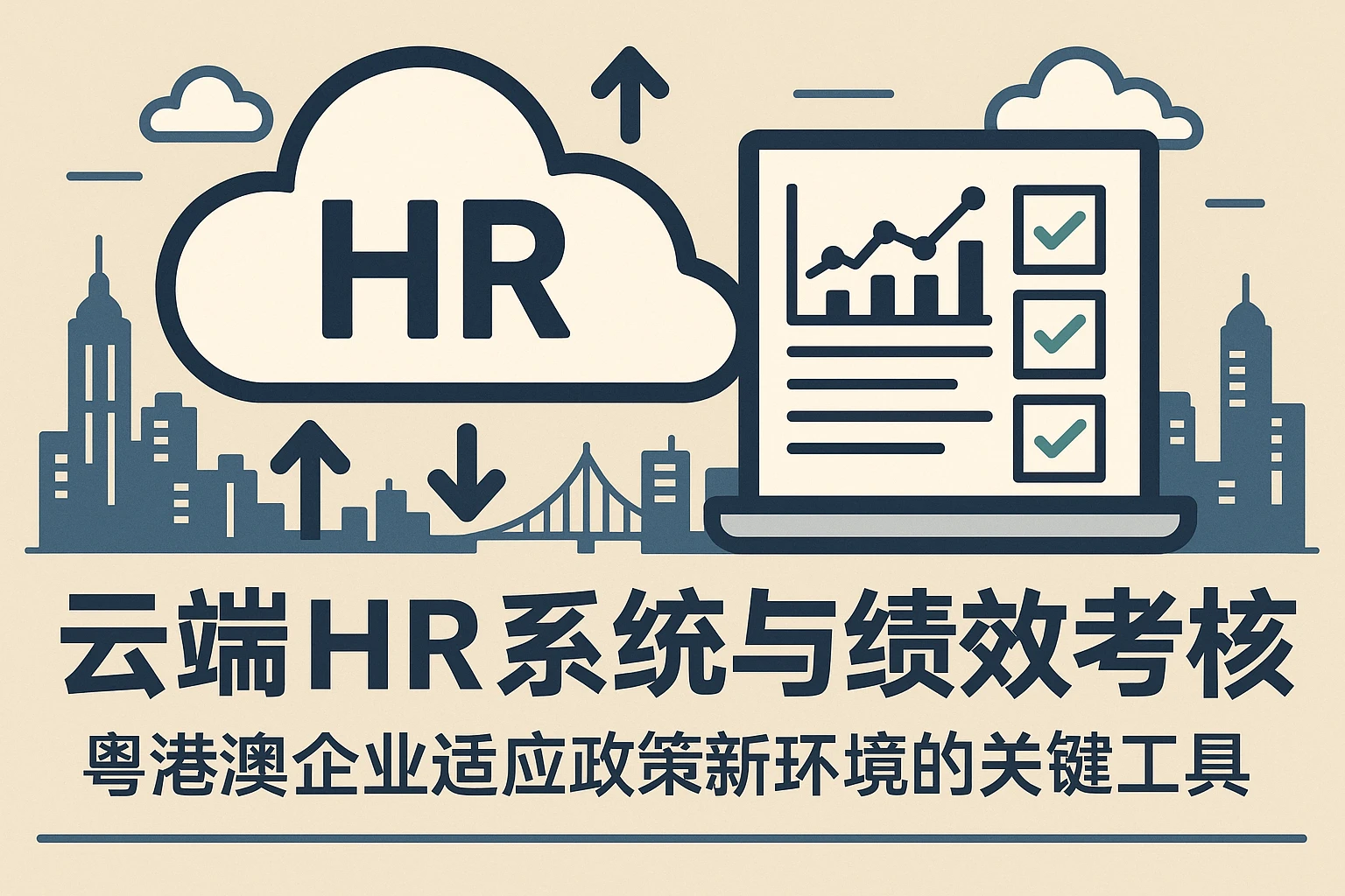 云端HR系统与绩效考核：粤港澳企业适应政策新环境的关键工具