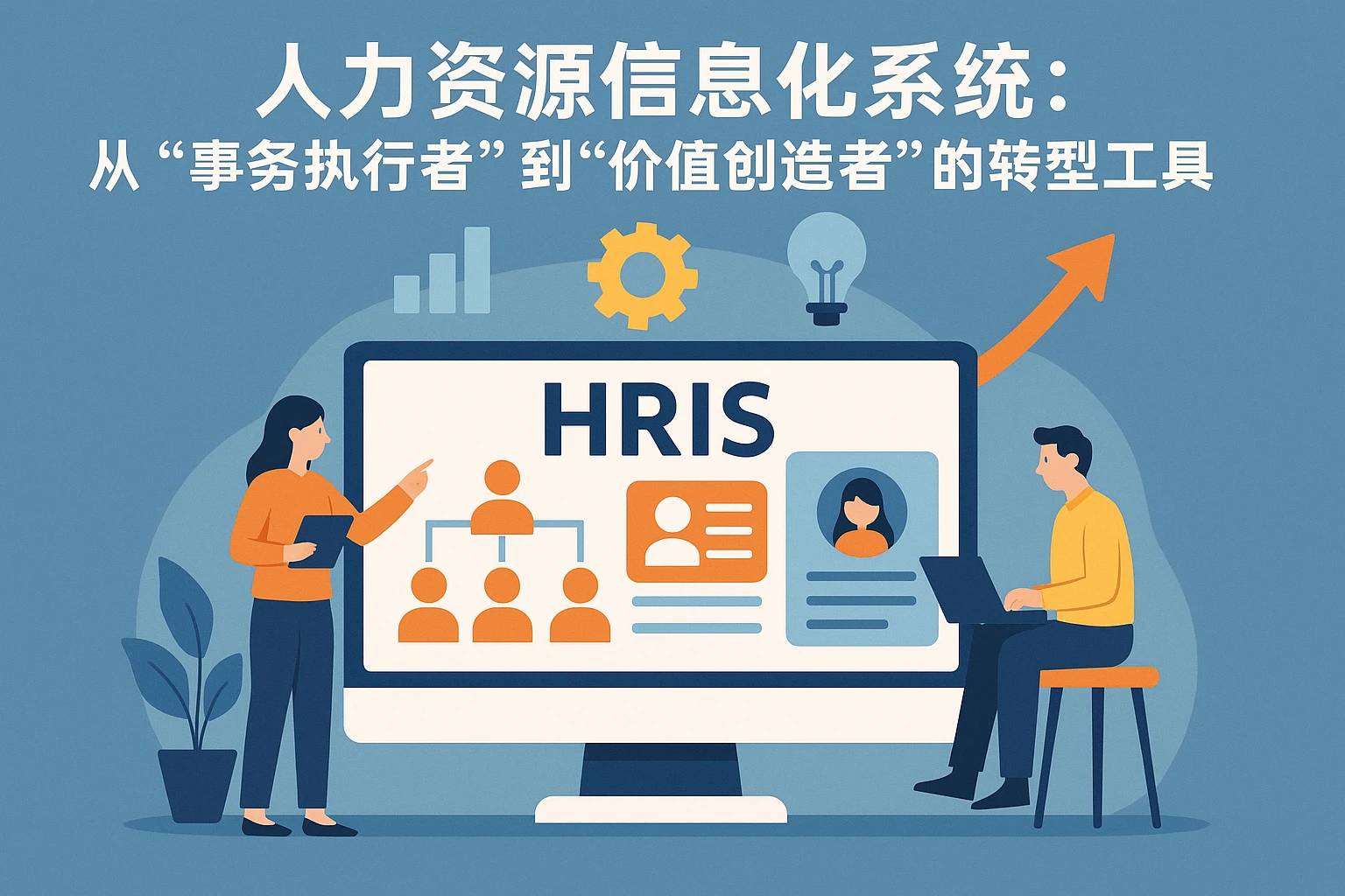 人力资源信息化系统：从“事务执行者”到“价值创造者”的转型工具